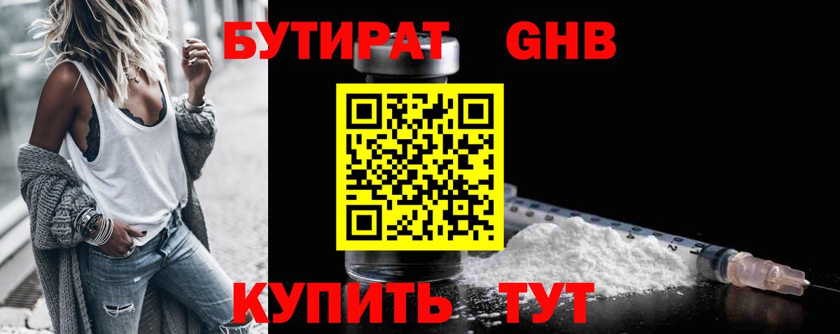 БУТИРАТ жидкий экстази Алушта