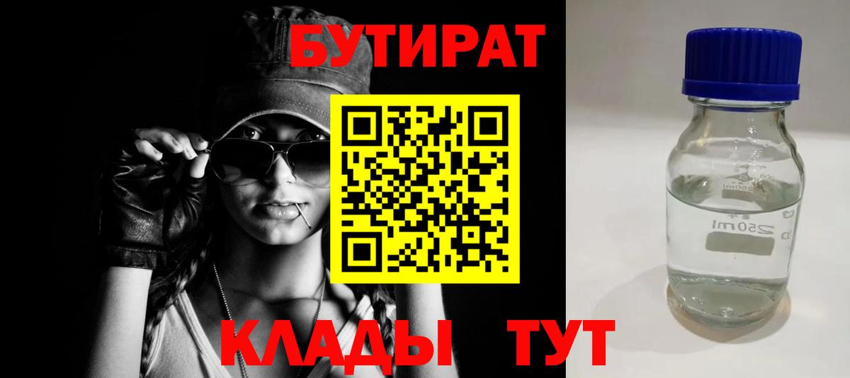 Алушта  БУТИРАТ BDO 33%  Вход с VPN 