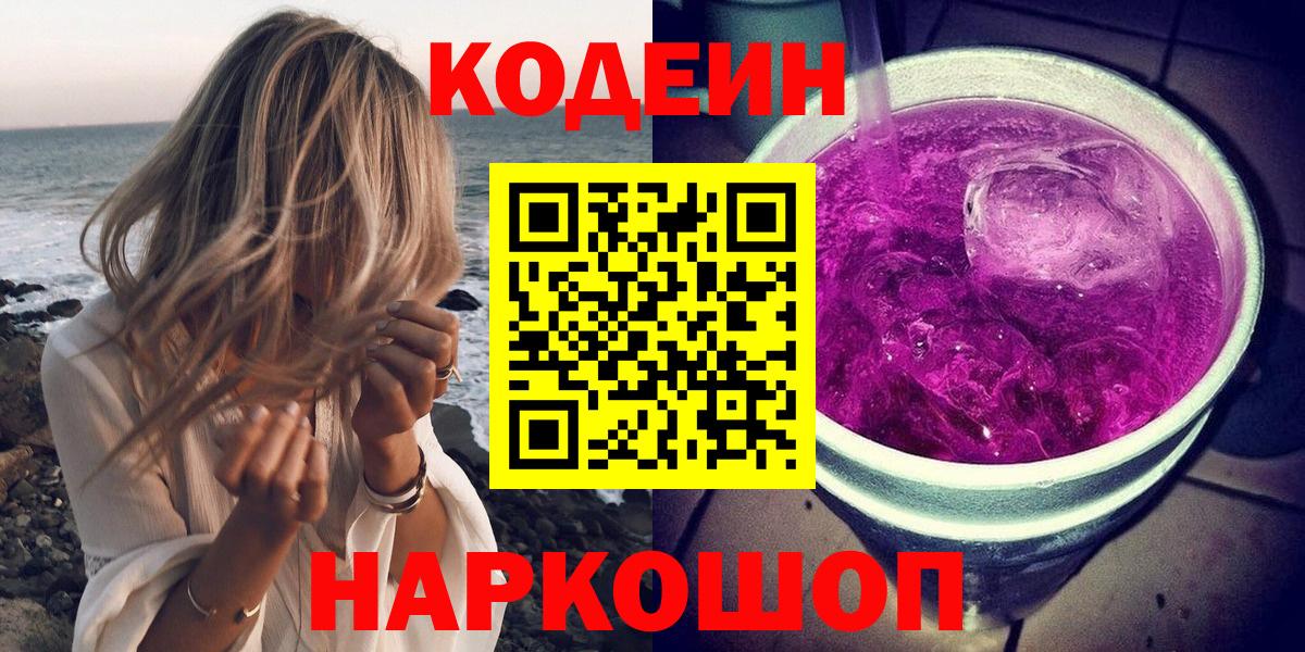 Кодеин Purple Drank Алушта