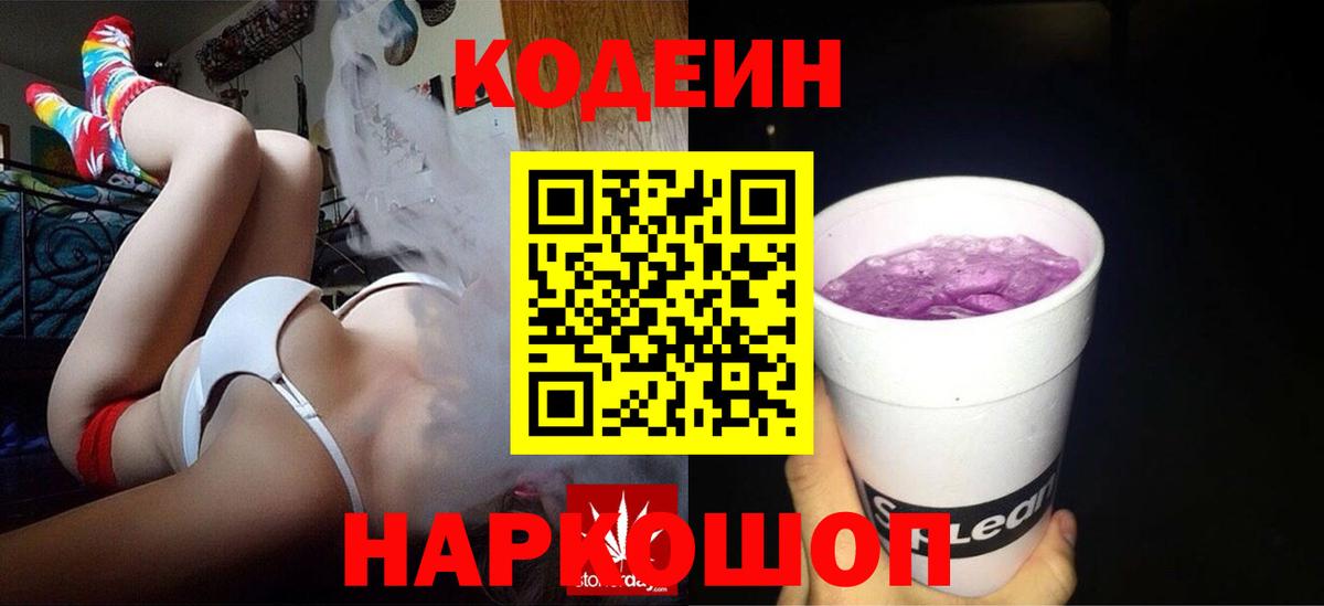 Codein напиток Lean (лин)  Вход с VPN  Алушта 